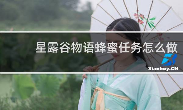 星露谷物语蜂蜜任务怎么做