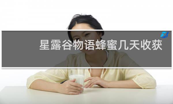 星露谷物语蜂蜜几天收获