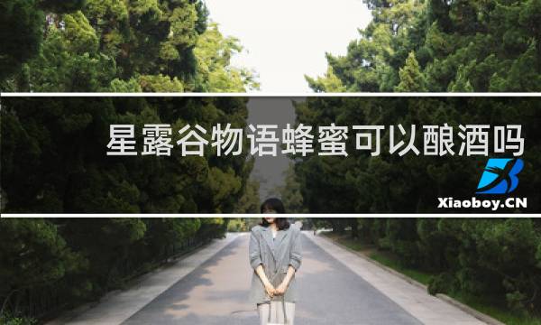 星露谷物语蜂蜜可以酿酒吗