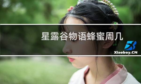 星露谷物语蜂蜜周几