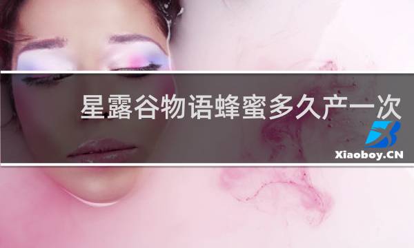 星露谷物语蜂蜜多久产一次