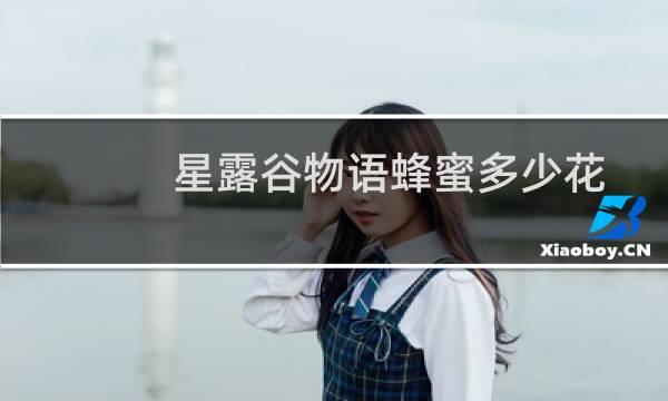 星露谷物语蜂蜜多少花