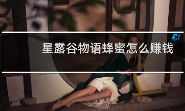 星露谷物语蜂蜜怎么赚钱