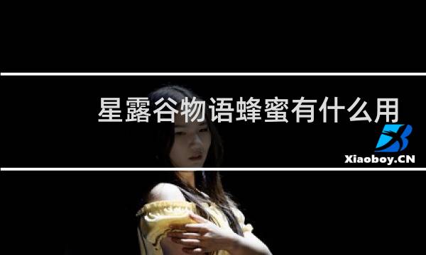 星露谷物语蜂蜜有什么用