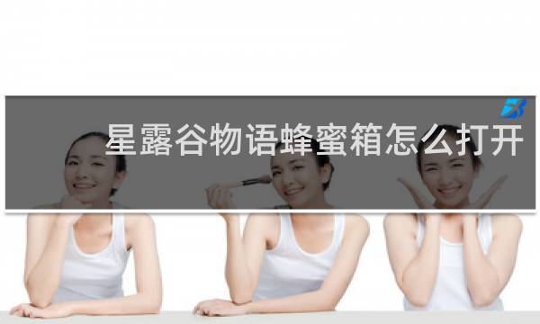 星露谷物语蜂蜜箱怎么打开