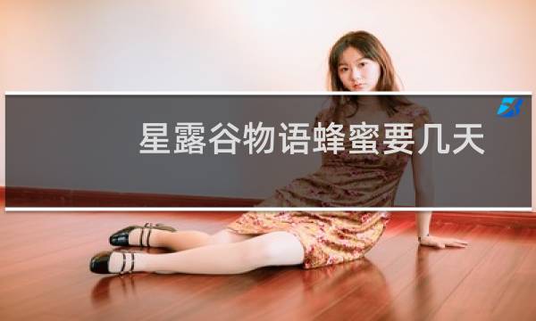 星露谷物语蜂蜜要几天