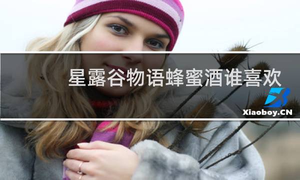 星露谷物语蜂蜜酒谁喜欢