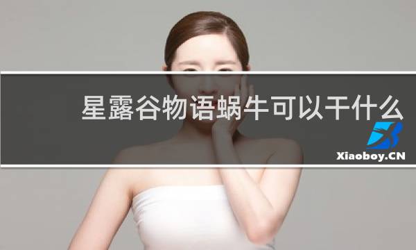 星露谷物语蜗牛可以干什么