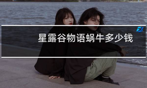 星露谷物语蜗牛多少钱
