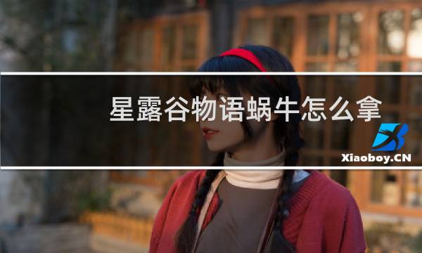 星露谷物语蜗牛怎么拿