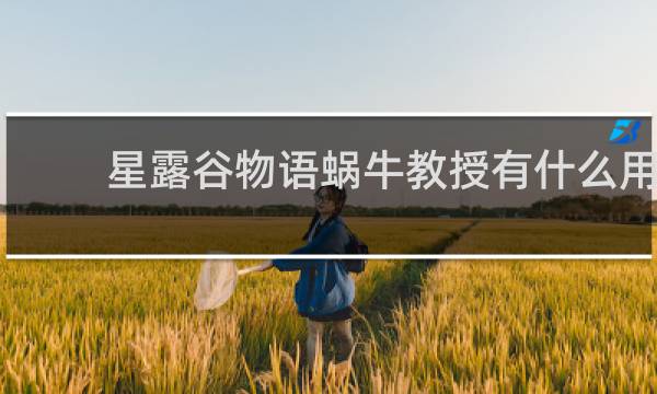 星露谷物语蜗牛教授有什么用