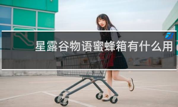 星露谷物语蜜蜂箱有什么用