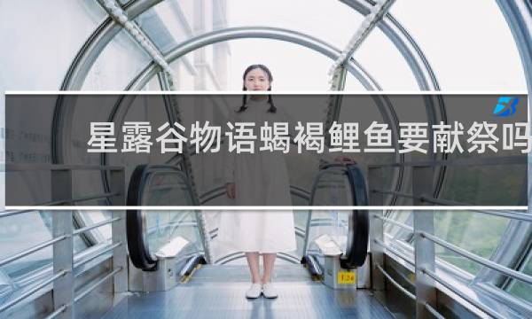 星露谷物语蝎褐鲤鱼要献祭吗