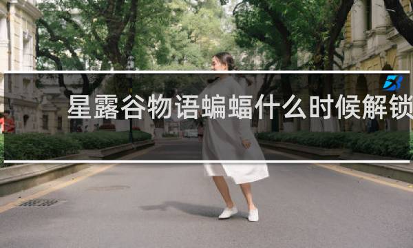 星露谷物语蝙蝠什么时候解锁