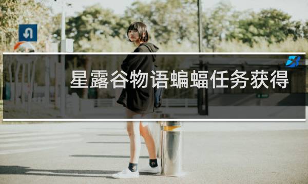 星露谷物语蝙蝠任务获得