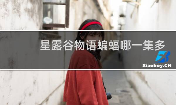 星露谷物语蝙蝠哪一集多