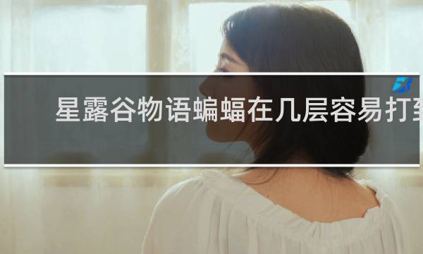 星露谷物语蝙蝠在几层容易打到