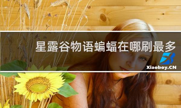 星露谷物语蝙蝠在哪刷最多