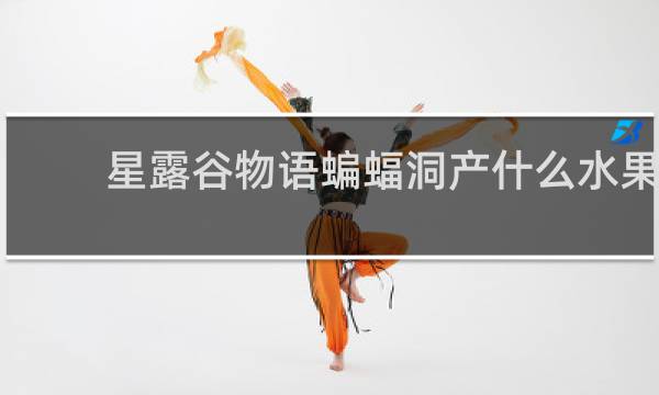 星露谷物语蝙蝠洞产什么水果
