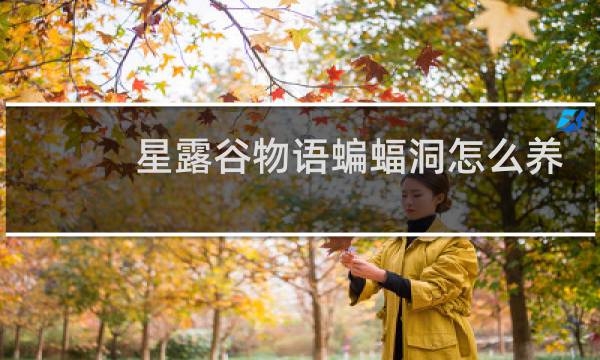 星露谷物语蝙蝠洞怎么养