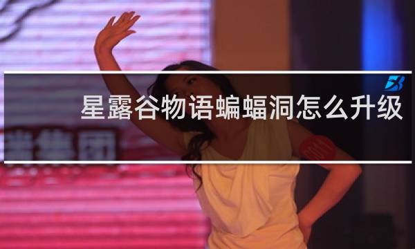 星露谷物语蝙蝠洞怎么升级