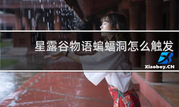 星露谷物语蝙蝠洞怎么触发