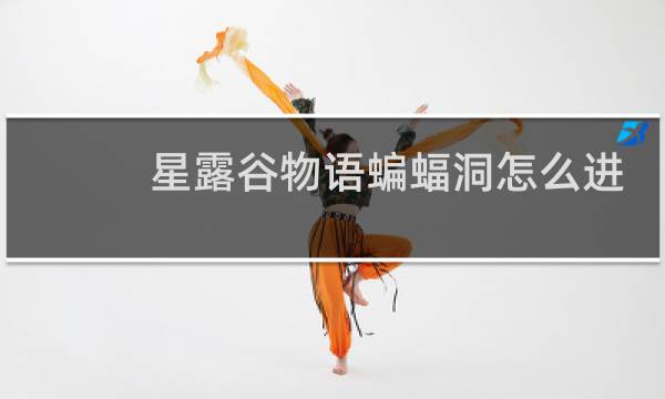 星露谷物语蝙蝠洞怎么进