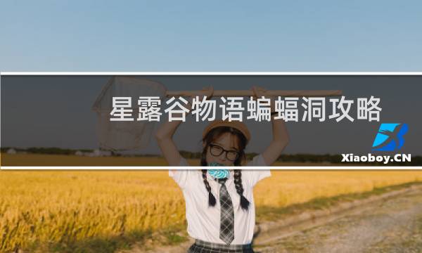 星露谷物语蝙蝠洞攻略