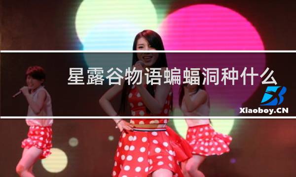 星露谷物语蝙蝠洞种什么