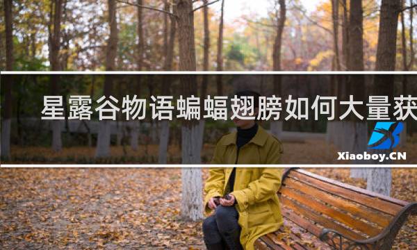 星露谷物语蝙蝠翅膀如何大量获得
