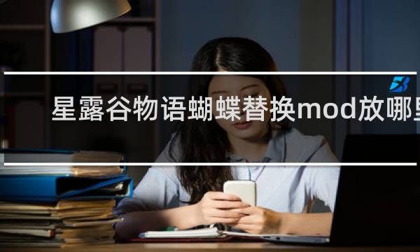 星露谷物语蝴蝶替换mod放哪里
