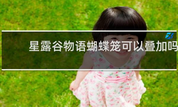 星露谷物语蝴蝶笼可以叠加吗