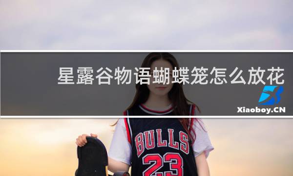 星露谷物语蝴蝶笼怎么放花