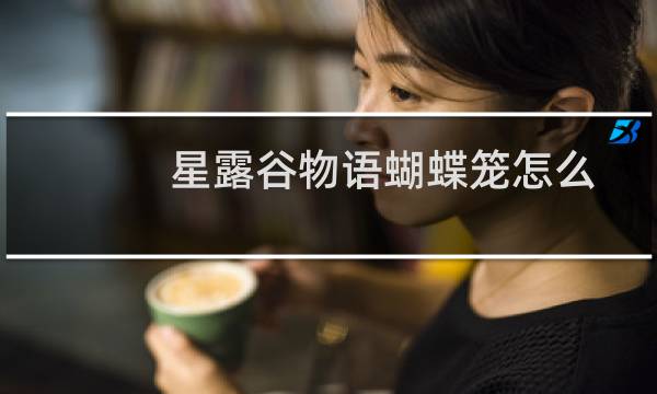 星露谷物语蝴蝶笼怎么