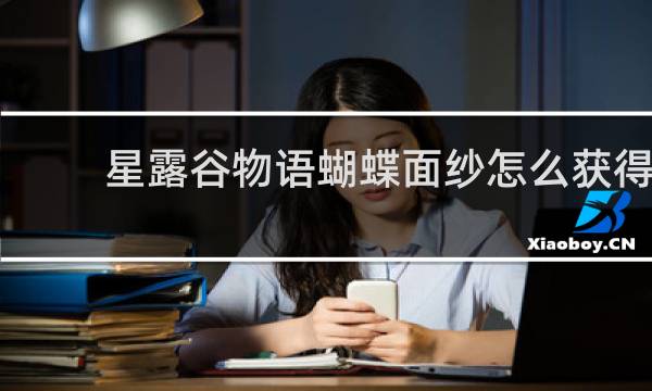 星露谷物语蝴蝶面纱怎么获得