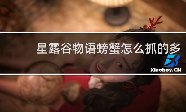 星露谷物语螃蟹怎么抓的多