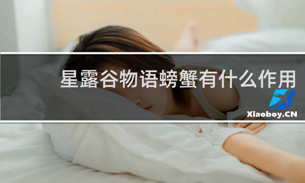 星露谷物语螃蟹有什么作用