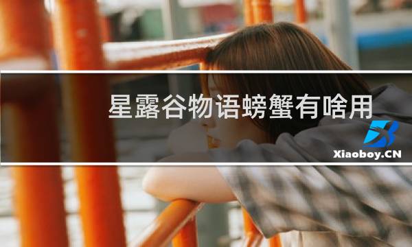 星露谷物语螃蟹有啥用