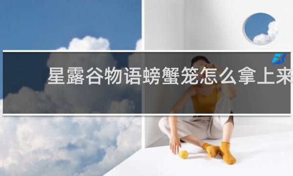 星露谷物语螃蟹笼怎么拿上来