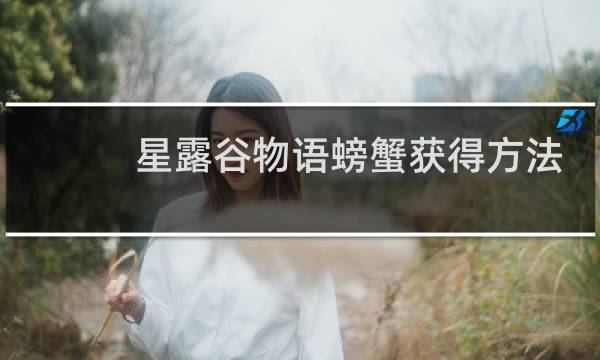 星露谷物语螃蟹获得方法