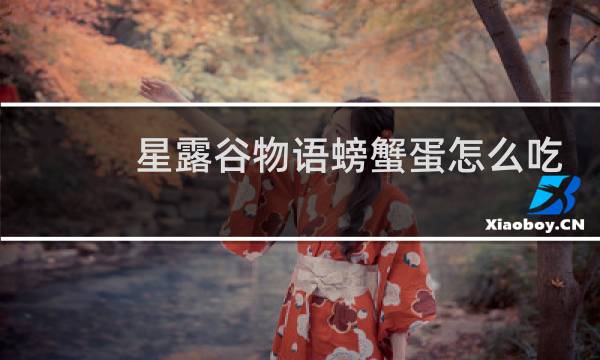 星露谷物语螃蟹蛋怎么吃