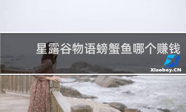星露谷物语螃蟹鱼哪个赚钱