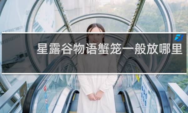 星露谷物语蟹笼一般放哪里