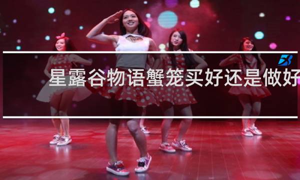 星露谷物语蟹笼买好还是做好