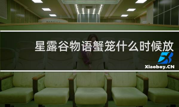 星露谷物语蟹笼什么时候放
