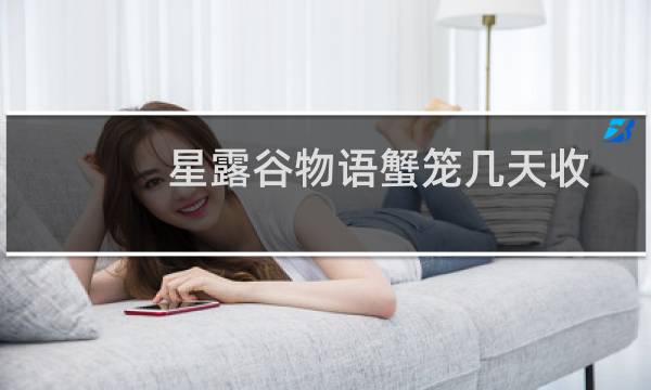 星露谷物语蟹笼几天收