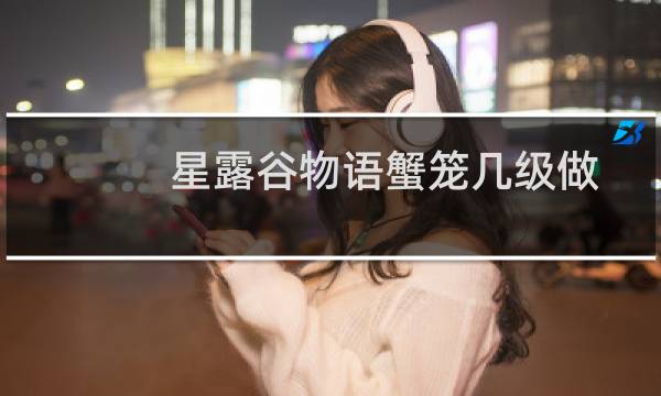 星露谷物语蟹笼几级做