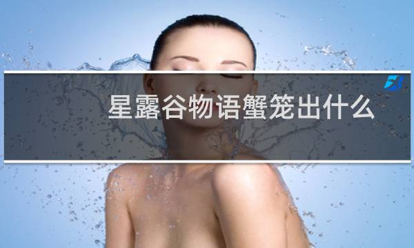 星露谷物语蟹笼出什么