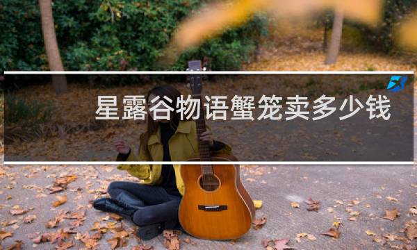 星露谷物语蟹笼卖多少钱