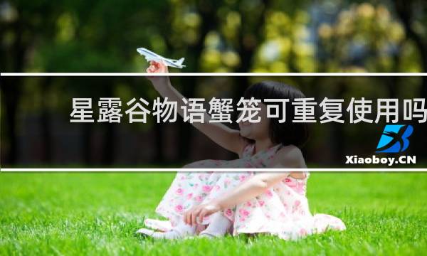 星露谷物语蟹笼可重复使用吗